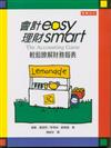 會計easy，理財smart：輕鬆瞭解財務報表