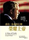 榮耀上帝：喬治布希的信仰