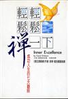 輕輕鬆鬆「禪」一下