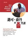 邁可‧喬丹的23堂課（中文版）