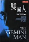 雙面人