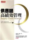 供應鏈高績效管理：改善生產服務流程 提升企業績效的物流策略