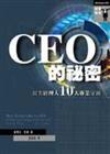CEO的祕密：頂尖經理人的十大專業守則