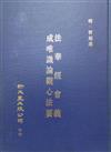 法華經會義、成唯識論觀心法要（合刊本）