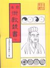 皇極經世書解、易學、 洪範皇極內篇（合刊本）