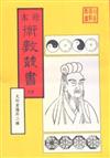 大衍索隱、 易象圖說內篇外篇、天原發微（合刊本）