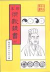 地理陽宅大全、金光斗臨經、 地學鐵骨秘、 地理黃金屋（合刊本）