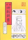 神機妙算先知先覺易理鑰