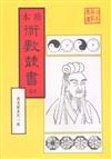 周易闡真、增刪卜易（合刊本）