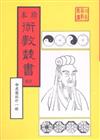 命度盤說、命相家傳手抄秘本（合刊本）