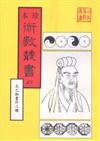 太乙秘書、奇門遁甲元機、奇門五總龜（合刊本）