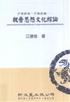 于有非有，于無非無──魏晉思想文化綜論（精）