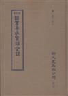 新校本圖書集成醫部全錄