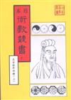 太玄經、太玄本旨、太玄解、 太玄闡秘、太玄經校正（合刊本）