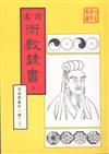 河洛理數、皇極經世書（合刊本）