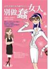 別做蠢女人!－人氣女王就是這樣說