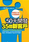 50天開發35個新客戶：用商品介紹手冊飆業績