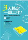 3天搞定一周工作：東京女社長的超強時間管理法