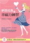 夢想成真的幸福力練習: 財富、愛情、好運