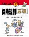 保險規劃一典通