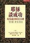 耶穌談成功（舊名：成功要徑）-找出最適合你的人生目標