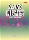 SARS再侵台灣!--國際恐怖組織襲台