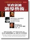 軍政領袖領導藝術：55位頂尖軍政領袖如何達到卓越（上）（中英雙書）