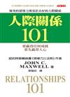 人際關係101：優秀的領導力基奠於良好的人際關係（中英雙書）