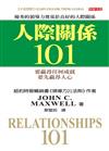 人際關係101：優秀的領導力基奠於良好的人際關係（中英雙書）