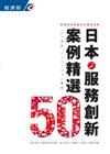 日本服務創新案例精選（50）