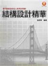 專門職業及技術人員考試用書：結構設計精華