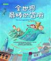 全世界最棒的冒險