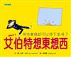 艾伯特想東想西：所有事情都可以停下來嗎？（中英對照）