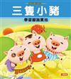 三隻小豬