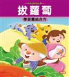 拔蘿蔔
