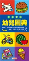 中英雙語幼兒圖典（3）