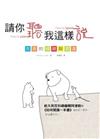 請你聽我這樣說：完美的傾聽與表達（25K）
