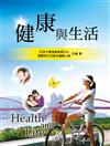 健康與生活