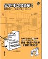 家事可以很簡單！：簡化‧創意‧高效率的家務打理99招