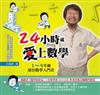 24小時就愛上數學：1～9年級最佳數學入門書