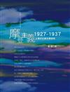 摩登主義：1927─1937上海文化與文學研究
