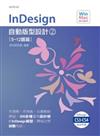 InDesign自動版型設計（2）（附CD）