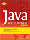 Java：由初學邁向認證（第三版）