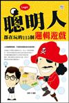 聰明人都在玩的115個邏輯遊戲