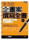 全方位企畫案撰寫全書