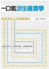 一口氣讀懂經濟學：經濟學的100個關鍵詞