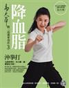 易天華降血脂沖拳打