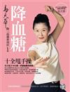 易天華降血糖十全甩手操