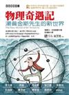 物理奇遇記：湯普金斯先生的新世界