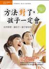 方法對了，孩子一定會